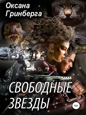 cover image of Свободные Звезды 1